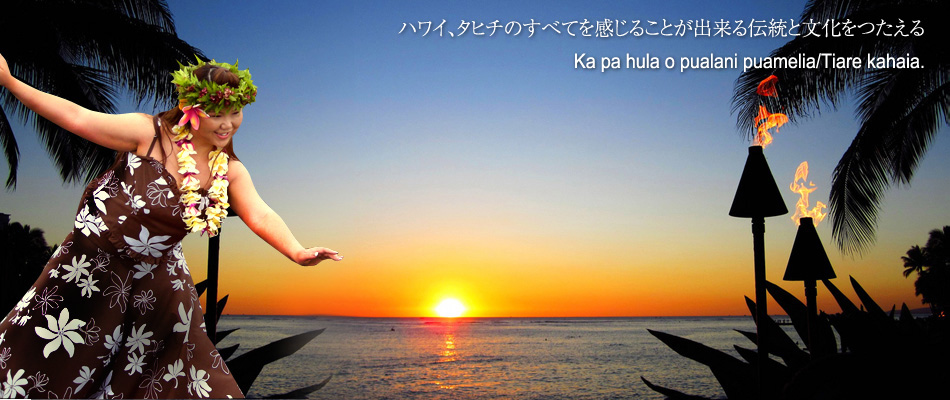 ハワイ、タヒチのすべてを感じることが出来る伝統と文化をつたえるKa pa hula o pualani puamelia/Tiare kahaia